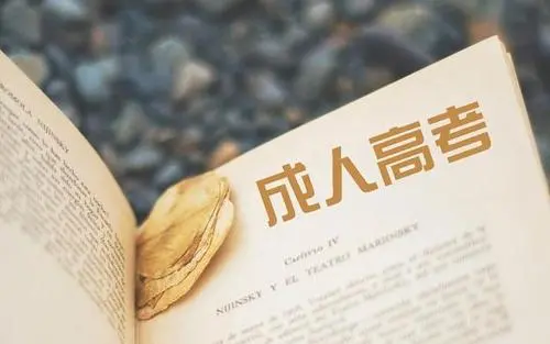 吉林成考的报名条件
