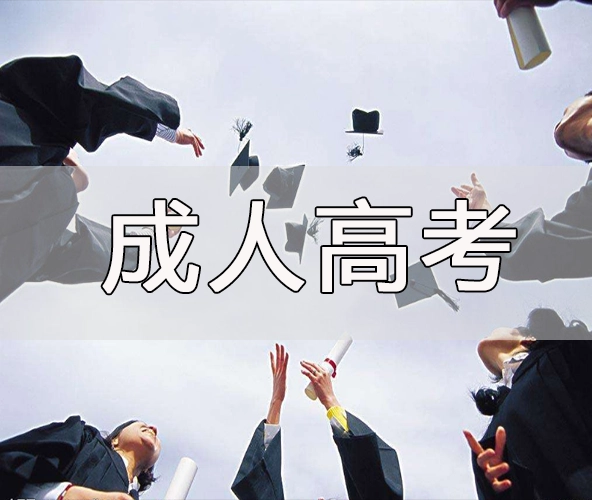 2022年成考什么时候报名